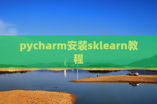 pycharm安装sklearn教程 pycharm安装sklearn教程