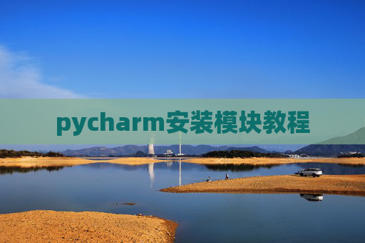 pycharm安装模块教程 pycharm安装模块教程