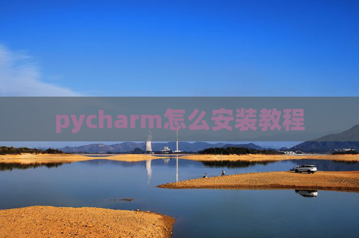 pycharm怎么安装教程