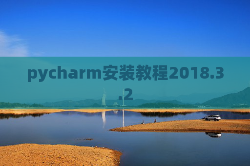 pycharm安装教程2018.3.2