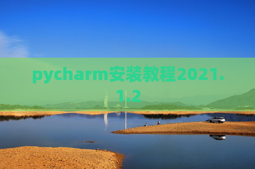 pycharm安装教程2021.1.2